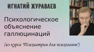 Психология галлюцинаций. Фрагмент занятия