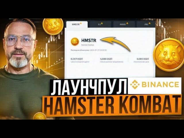 HMSTR на Binance Launchpool: Как фармить и готовиться к листингу