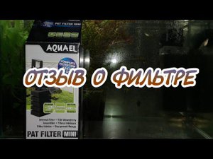 ОТЗЫВ О ФИЛЬТРЕ AQUAEL PAT FILTER MINI