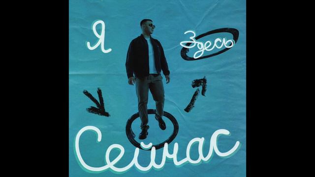 moon room 7 - Я здесь сейчас (Official Audio) смотреть онлайн