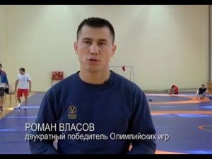 РОМАН ВЛАСОВ: «ЧТОБЫ ПОБЕЖДАТЬ - НАДО ЖИТЬ БОРЬБОЙ!»