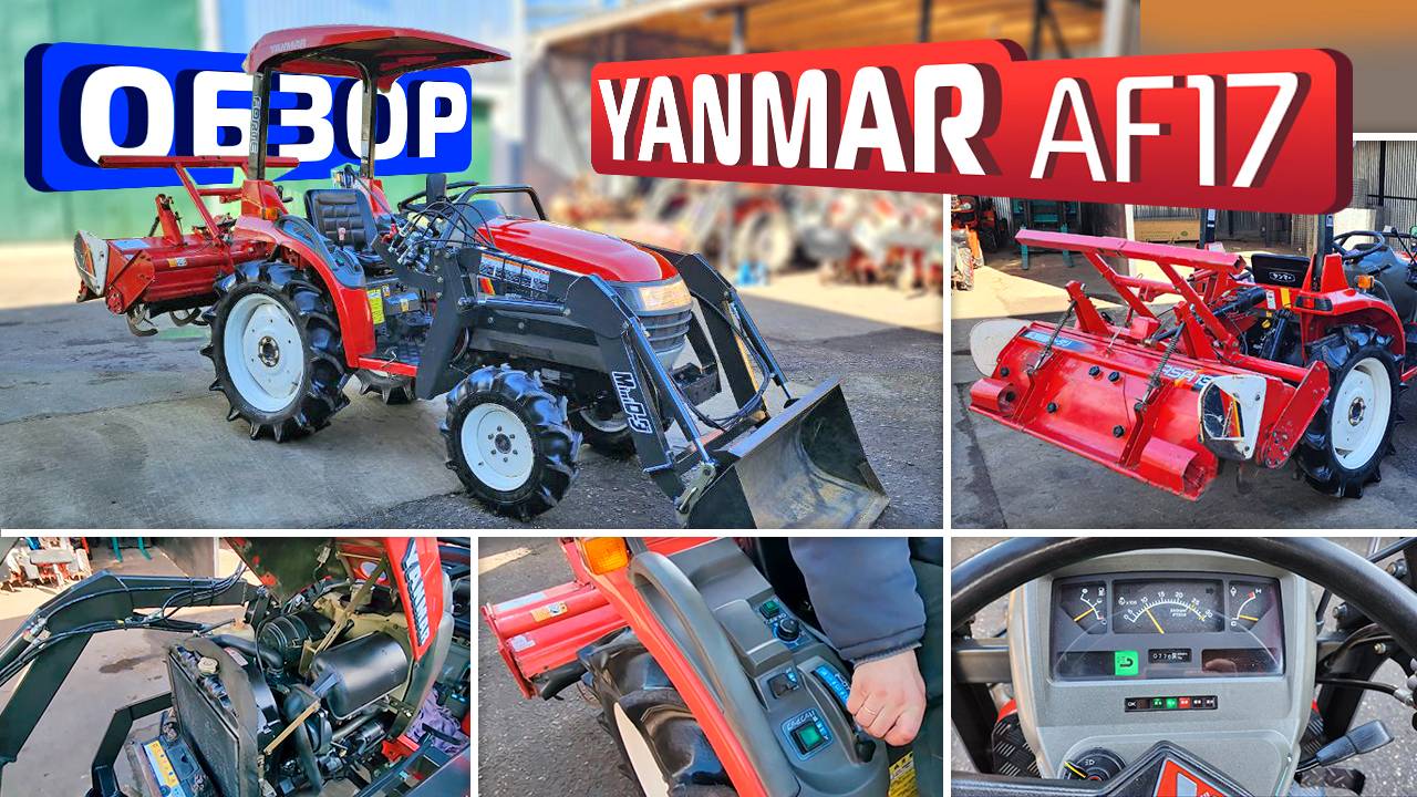 Обзор японского трактора Yanmar AF17