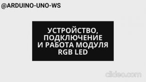 УСТРОЙСТВО И РАБОТА МОДУЛЯ RGB LED #shorts #arduino #diy #arduinouno #handmade #ардуино #led