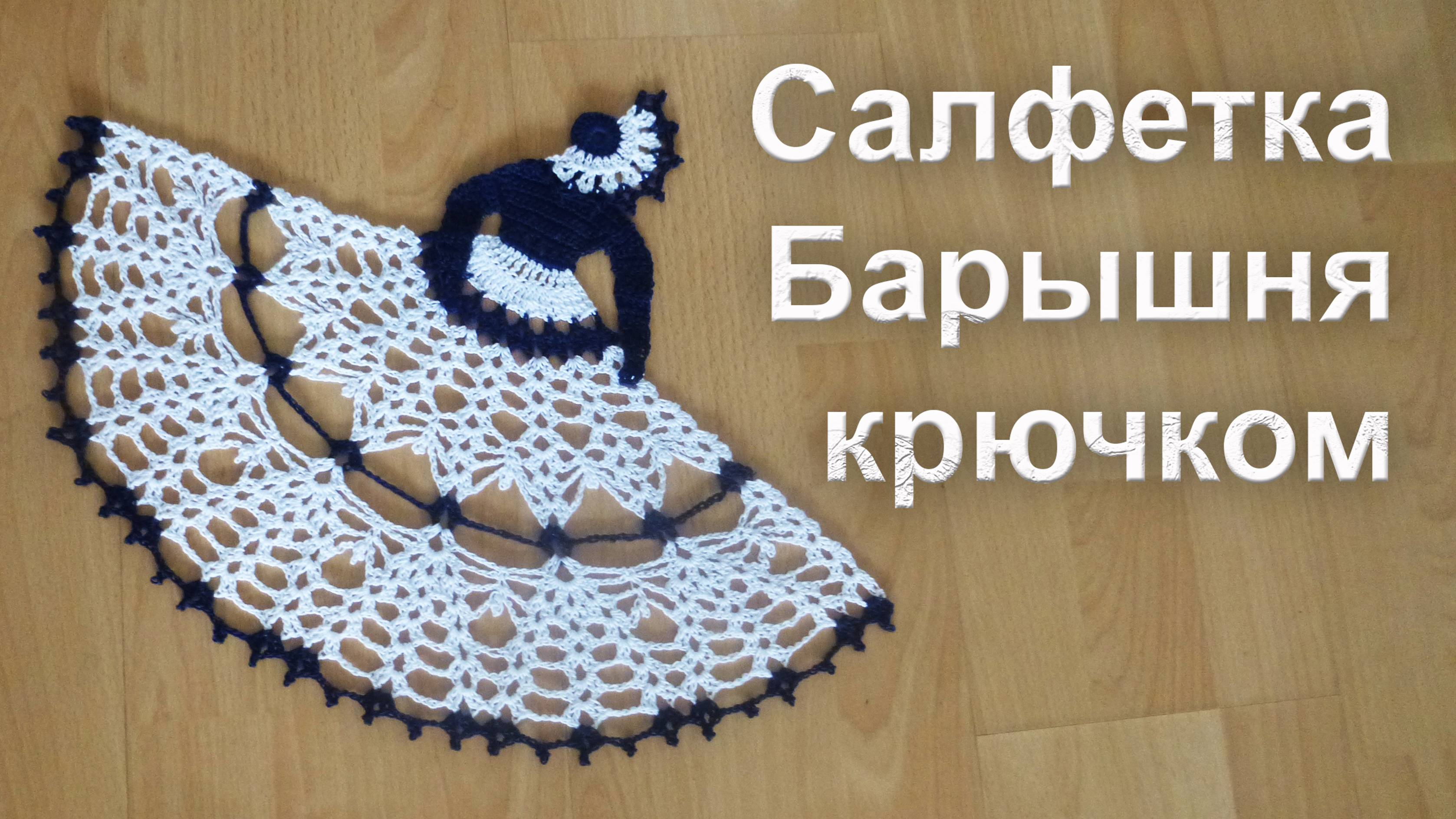 Салфетка Барышня крючком | Дама в шляпке MK смотреть онлайн