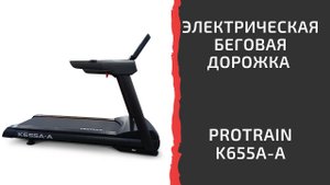 Электрическая беговая дорожка Protrain K655A A