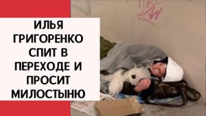 Илья Григоренко спит в переходе и просит милостыню