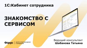 "1С:Кабинет сотрудника" - Знакомство с сервисом в приложении на телефоне