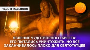 Явленный Крест в Годеново пытались уничтожить, но все заканчивалось плохо для святотатцев