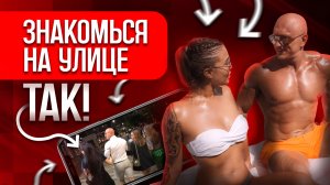 Как эффективно знакомиться на улице?