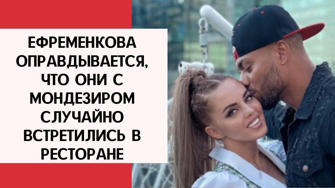 Ефременкова оправдывается, что они с Мондезиром случайно встретились в ресторане