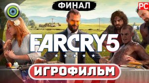 Far Cry 5 ✪ Игрофильм (Полное Прохождение)  Часть 2: Восстание (ФИНАЛ)