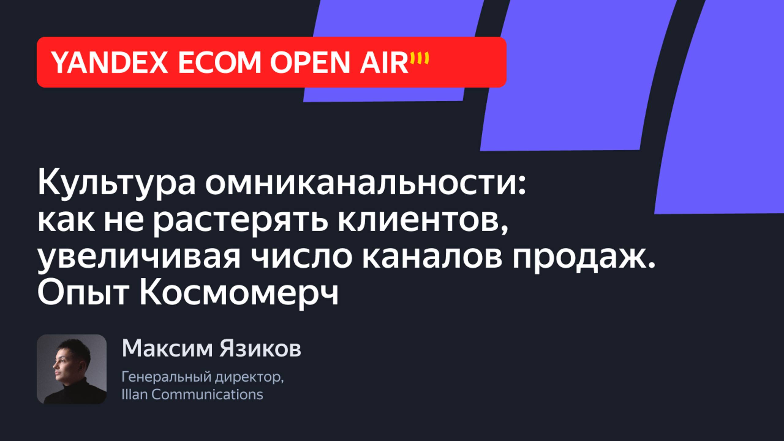 Культура омниканальности: как не растерять клиентов, увеличивая число каналов продаж.Опыт Космомерч