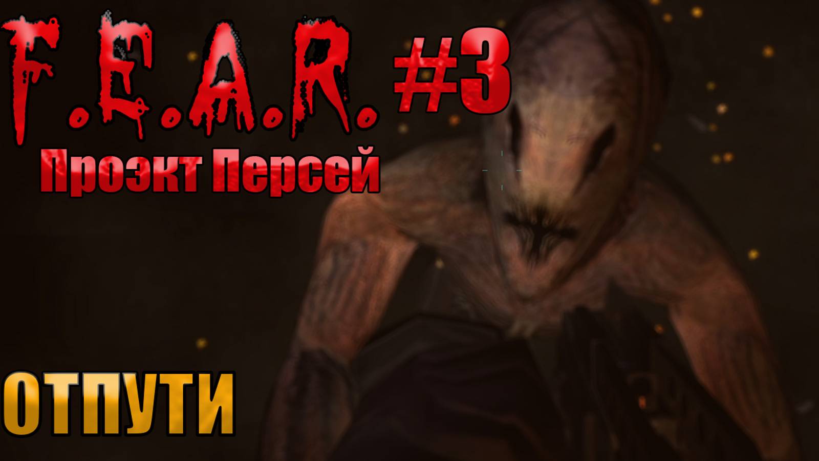 ОТПУТИ l F.E.A.R. Perseus Mandate l Часть 3