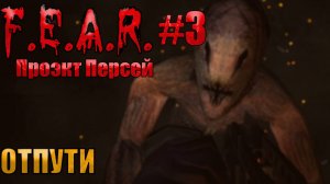 ОТПУТИ l F.E.A.R. Perseus Mandate l Часть 3