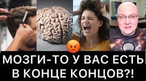 МОЗГИ-ТО У ВАС ЕСТЬ В КОНЦЕ КОНЦОВ?!