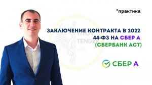 Как подписать контракт по 44 ФЗ . ПОДРОБНАЯ ПРАКТИКА 2022 . Победа в аукционе на СБЕР А . ГОСЗАКУПКИ