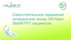Как правильно надевать склеральные линзы.