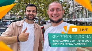СРОЧНЫЕ продажи и ГОРЯЧИЕ предложения СЕНТЯБРЯ! Дома и КВАРТИРЫ в Геленджике по МИНИМАЛЬНЫМ ценам!