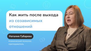 Как жить после выхода из созависимых отношений?