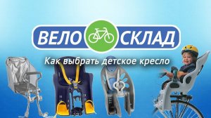 Как выбрать детское кресло