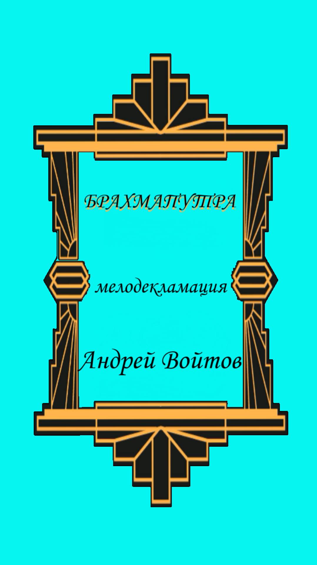 Брахмапутра