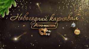 Корпоратив "Новогодний карнавал "Агро-Мастера". Ведущий Владимир Мартынов