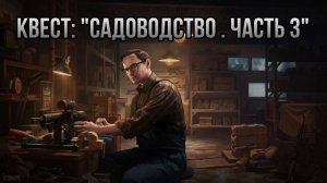 Escape from Tarkov / Тарков # Механик КВЕСТ: "Садоводство. Часть 3"