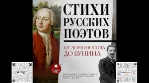 Стихи русских поэтов. От Ломоносова до Бунина. Аудиокнига