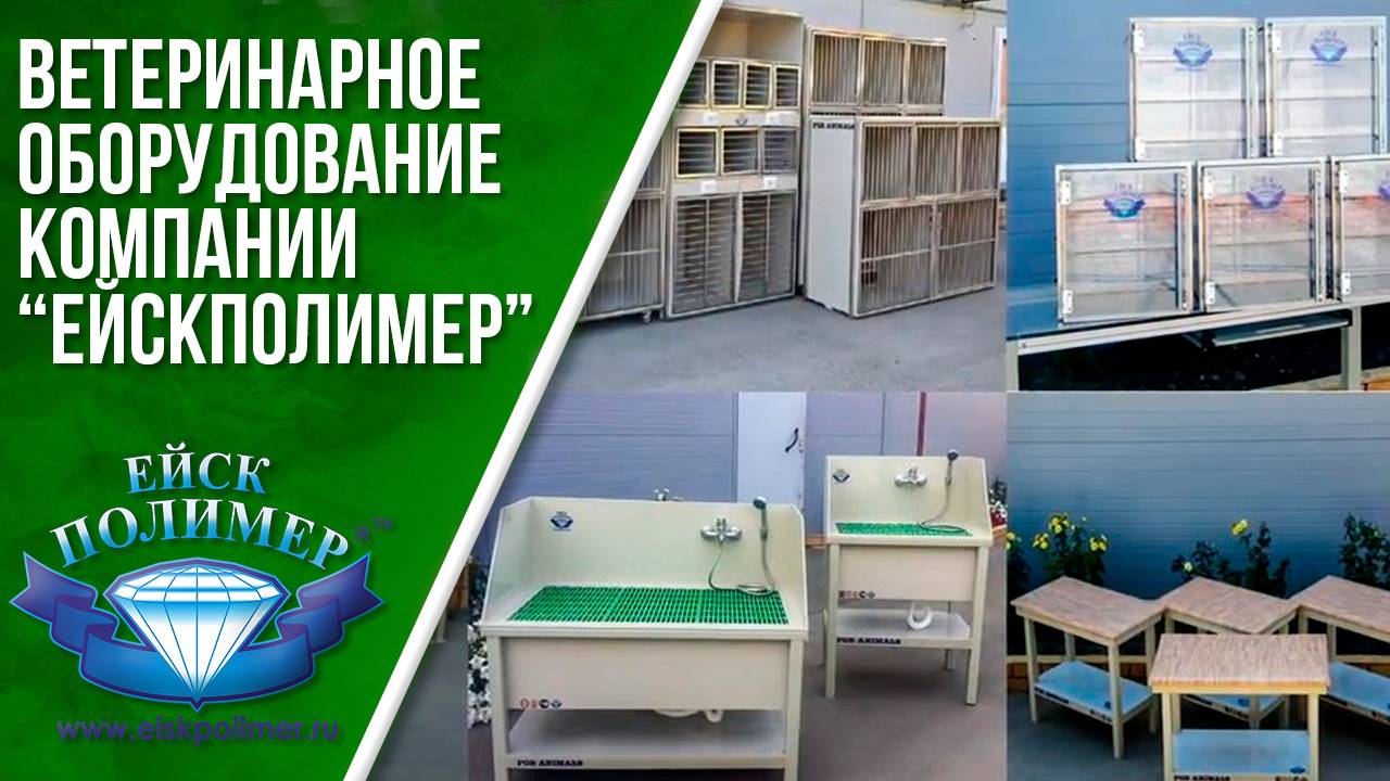 Ветеринарное оборудование компании ЕйскПолимер.mp4