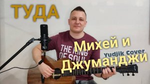 ТУДА - Михей и Джуманджи. Красивый и оригинальный кавер на гитаре. #coverguitar #гитара #михей #туда