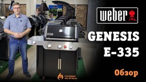 Обзор газового гриля Weber Genesis E-335 2024 года