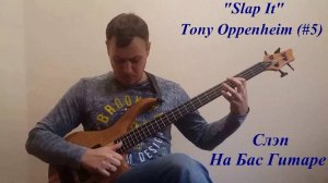 Слэп на Бас Гитаре - "Slap It" Tony Oppenheim (#5)