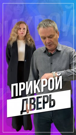 Прикрой дверь