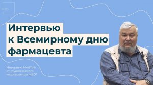 Интервью с Александром Петровым ко Всемирному дню фармацевта