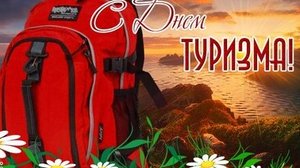 С днём туризма!