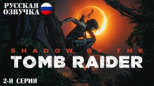 Прохождение Shadow of the Tomb Raider (2-я серия)