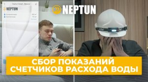 Система Нептун ｜ Neptun - защита от протечек воды и сбор по