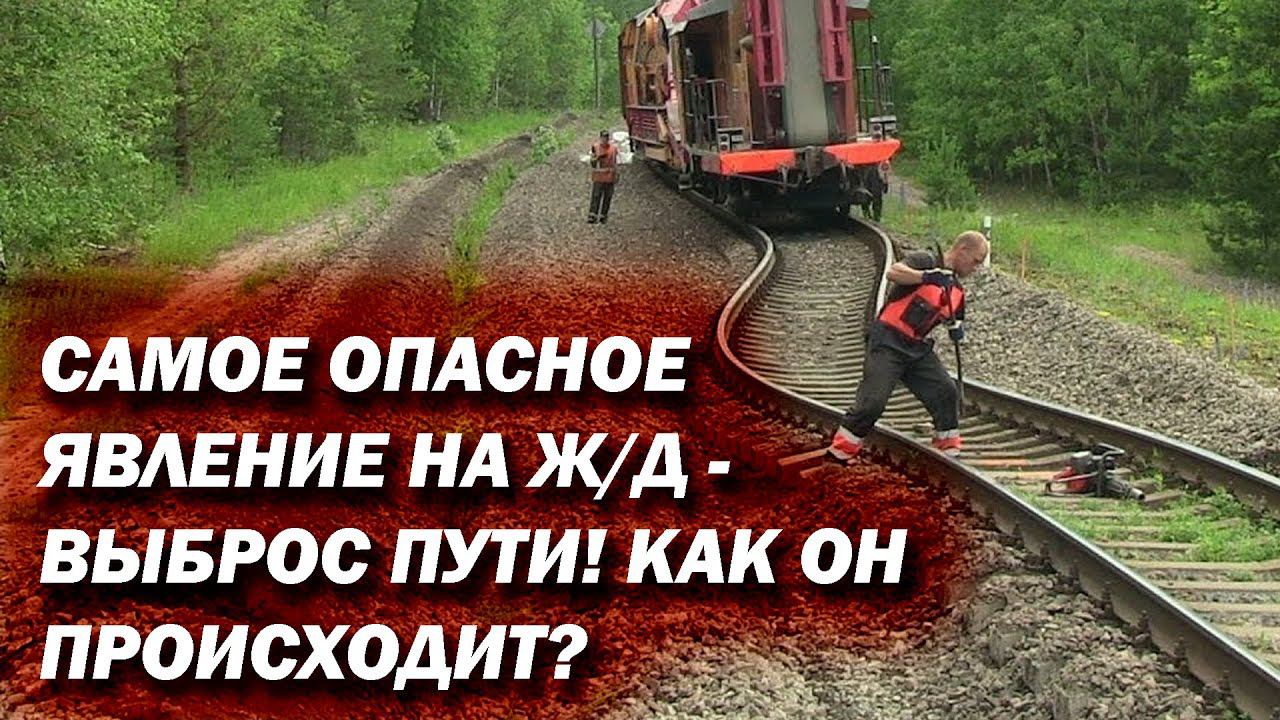 Выброс пути на железной дороге. Как он происходит вживую? смотреть онлайн