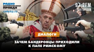 Зачем бандеровцы приходили к папе римскому | Андрей БЕРСЕНЕВ и Фёдор КАУФМАН | 26.09.2024