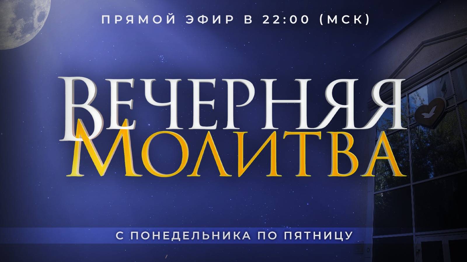 Вечерняя Молитва 26.09.2024