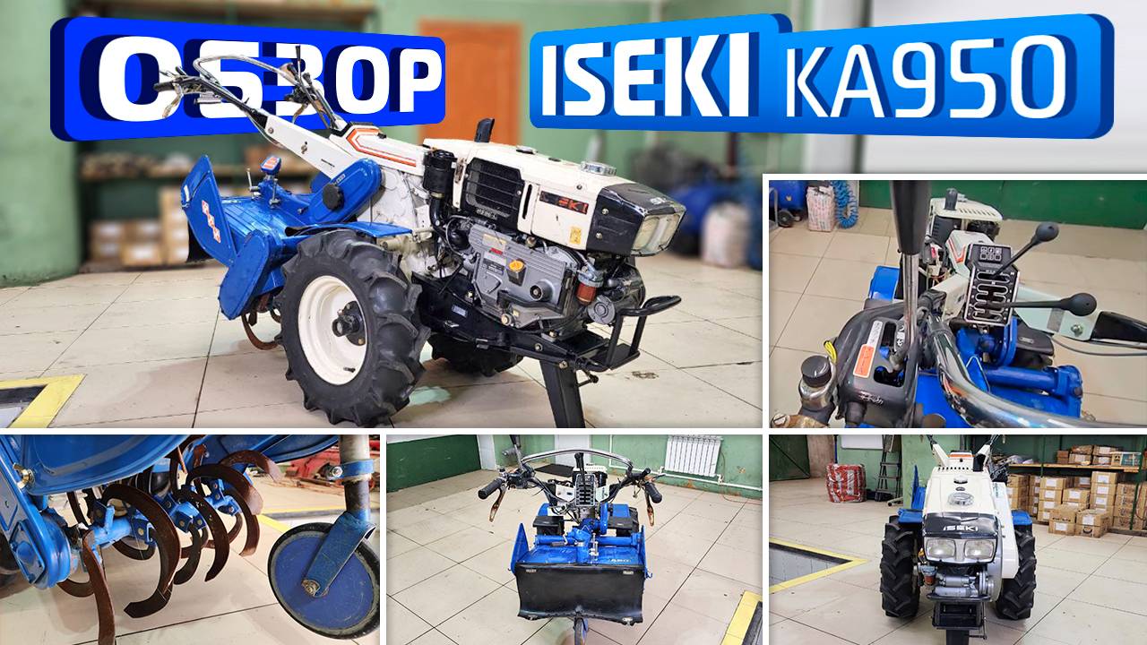 Обзор японского культиватора Iseki KA950