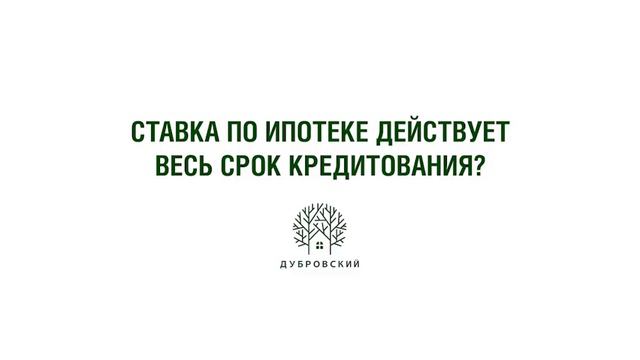 КП Дубровский Дом в ипотеку. Ответы на вопросы