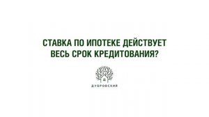 КП Дубровский Дом в ипотеку. Ответы на вопросы