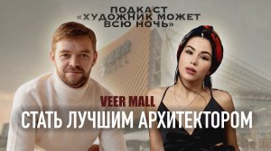 Стать лучшим архитектором Екатеринбурга. Дмитрий Куковякин. Veer Mall.