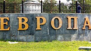 Граница Европа-Азия Первоуральск Свердловская область