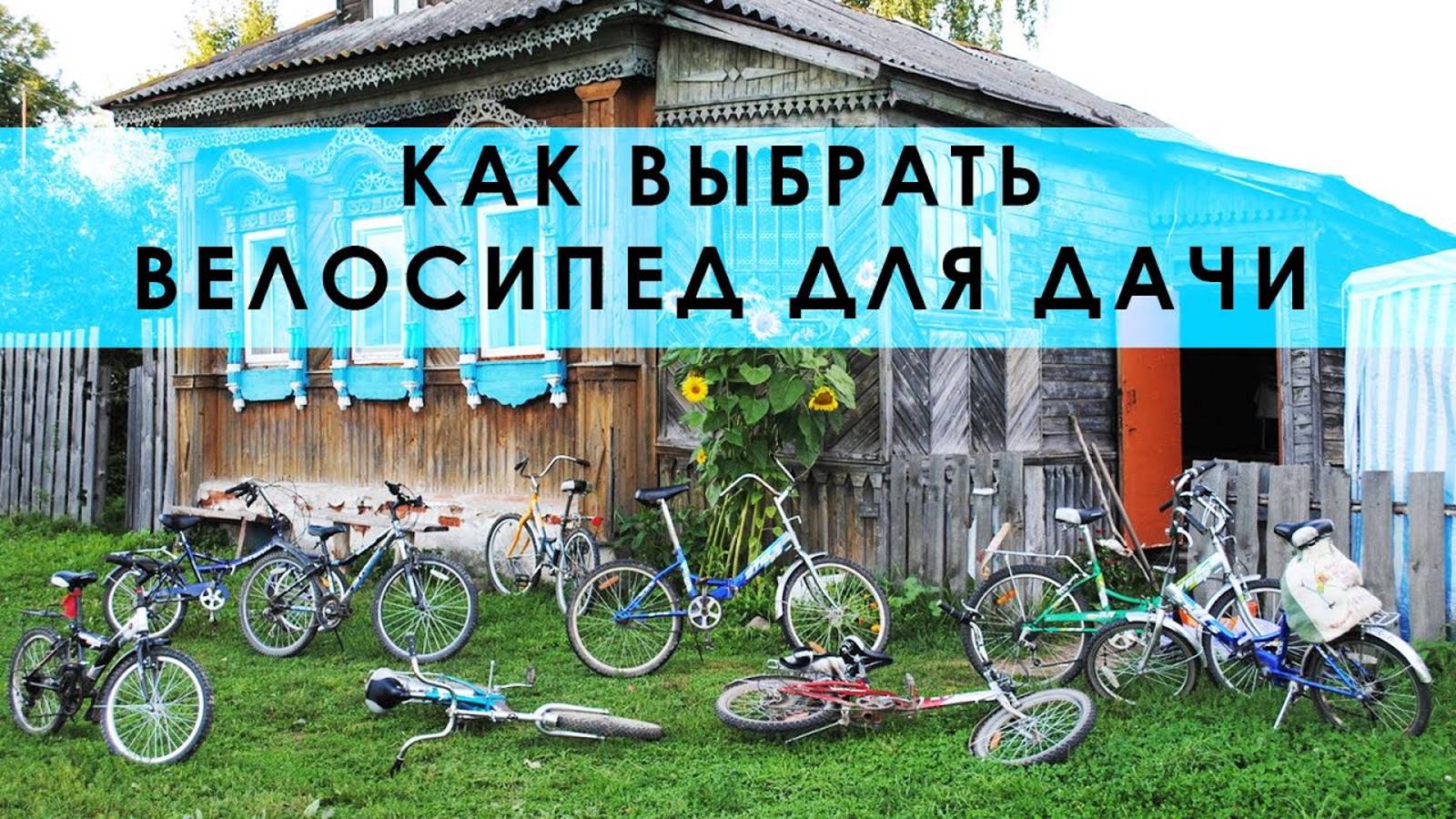 Как выбрать велосипед для дачи, обзор дачного велосипеда