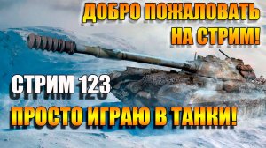 Охотимся взводом на танки противника в Мир танков