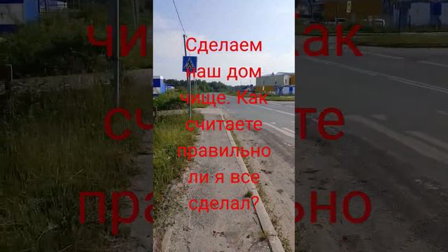 Сделаем наш дом чище. правильно ли я сделал?