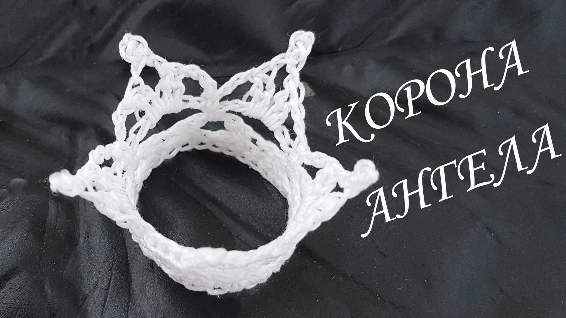 Корона Ангела 100% экологично | Вязанные идеи к новому году и Рождеству смотреть онлайн