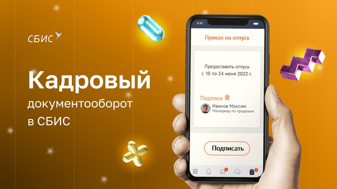 Электронный кадровый документооборот в СБИС